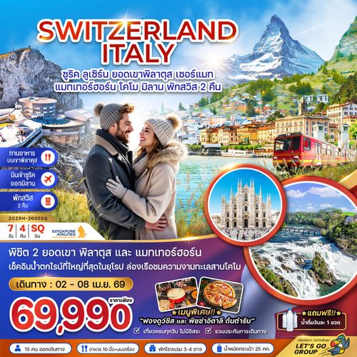 ZGZRH-2605SQ สวิตเซอร์แลนด์ อิตาลี (ยอดเขาพิลาตุส เขาแมทเทอร์ฮอร์น โคโม)