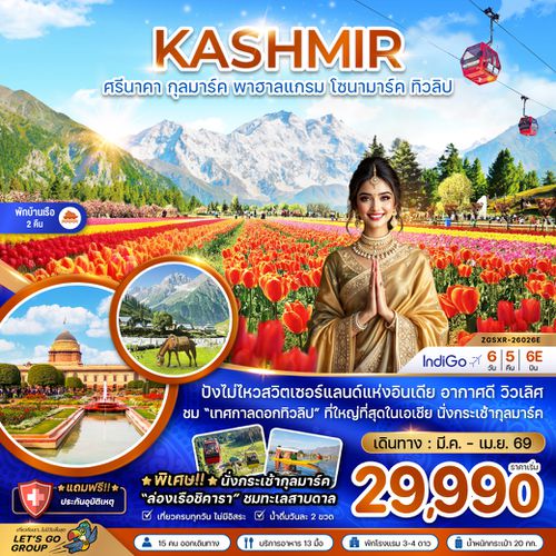 ZGSXR-26026E แคชเมียร์ ศรีนาคา กุลมาร์ค พาฮาลแกรม โซนามาร์ค ทิวลิป (พักบ้านเรือ 2 คืน)