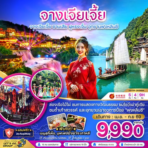 ZGYIH-26069H จีน จางเจียเจี้ย ซานเสีย ฝูหรงเจิ้น อุทยานฟงหลินซี