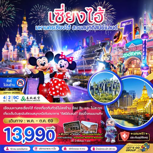 ZGPVG-26299C จีน เซี่ยงไฮ้ สวนสนุกดิสนีย์ (ฟรีรถรับส่งไปกลับ โรงแรมสวนสนุก-ไม่ลงร้าน)
