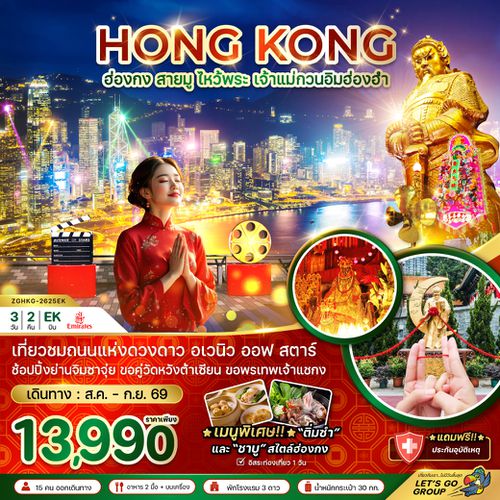ZGHKG-2625EK ฮ่องกง สายมู ไหว้พระ เจ้าแม่กวนอิมฮ่องฮำ