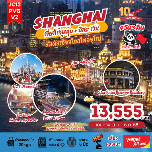 JC13-PVGVZ เซี่ยงไฮ้(ลงร้าน)_4D3N (Aug-Dec25)