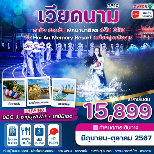 CVZD8 ดานัง-ฮอยอัน-Memory Resort+Show พักบานาฮิลล์ 4วัน 3คืน VZ (JUN-OCT24)