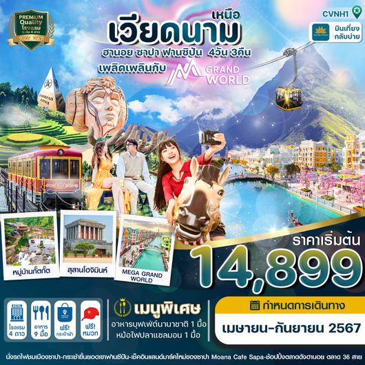 CVNH1 ฮานอย ซาปา ฟานซิปัน Mega Grand World 4 วัน 3 คืน VN (APR-SEP24)