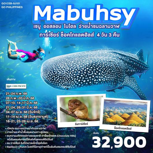 QQGO1CEB-5J101 GO Philippines Mabuhay เซบู  ออสลอบ โบโฮล ว่ายน้ำกับฉลามวาฬ ชมทาร์เซียร์ ช็อคโกแลตฮิลส์  4วัน3คืน โดยสายการบิน Cebu Pacific (5J)