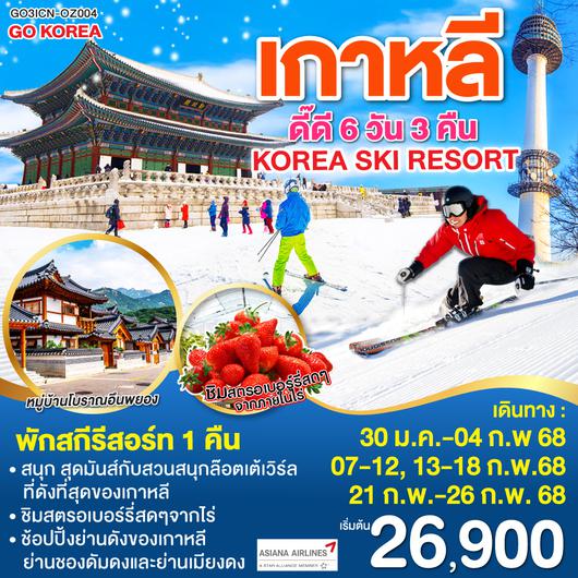 QQGO3ICN-OZ004 KOREA SKI RESORT เกาหลี  ดี๊ดี พักสกีรีสอร์ท 6วัน 3คืน โดยสายการบินเอเชียน่า (OZ)