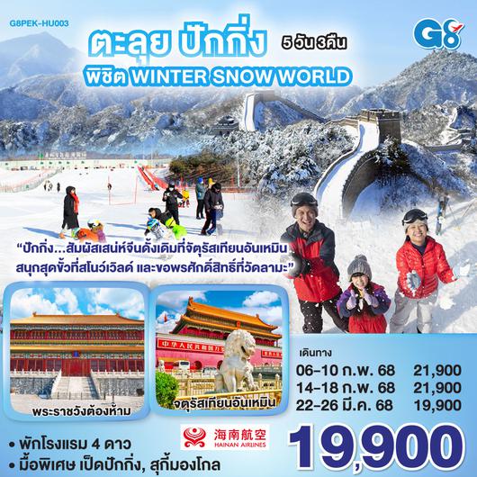 QQG8PEK-HU003 ตะลุยปักกิ่ง พิชิต Winter Snow World 5 วัน 3 คืน โดยสายการบิน Hainan Airlines (HU)