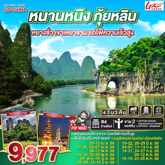 QQGO1NNG-GX002 หนานหนิง กุ้ยหลิน หยางซั่ว เขาเหยาซาน รถไฟความเร็วสูง 4 วัน 3 คืน โดยสายการบินกวางสี Guangxi Beibu Gulf Airlines (GX)