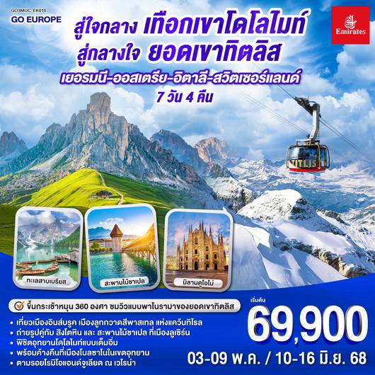 QQGO3MUC-EK015 สู่ใจกลางเทือกเขาโดโลไมท์ สู่กลางใจยอดเขาทิตลิส เยอรมนี – ออสเตรีย - อิตาลี  - สวิตเซอร์แลนด์  7 วัน 4 คืน โดยสายการบิน EMIRATES (EK)