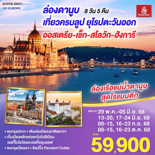 QQGO3VIE-EK011 ล่องดานูบ เที่ยวครบลูป ยุโรปตะวันออก ออสเตรีย-เช็ก-สโลวัก-ฮังการี 8 วัน 5 คืน  โดยสายการบิน Emirates (EK)