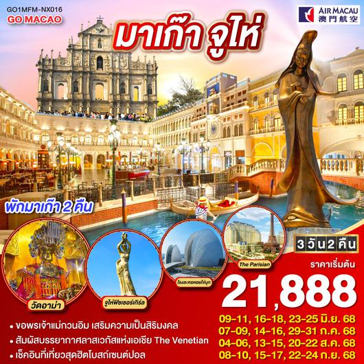 QQGO1MFM-NX016 มาเก๊า จูไห่ ลาสเวกัสแห่งเอเชีย (พักมาเก๊า 2 คืน) 3 วัน 2 คืน โดยสายการบิน AIR MACAU (NX)