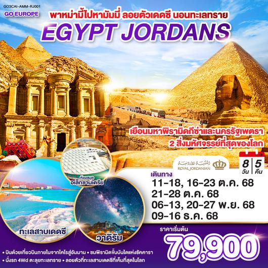 QQGO3CAI-AMM-RJ001 พาหม่ามี้ไปหามัมมี่ ลอยตัวเดดซี นอนทะเลทราย EGYPT - JORDAN 8 วัน 5 คืน โดยสายการบินโรยัลจอแดนส์ (RJ)
