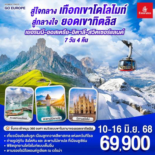 QQGO3MUC-EK015 สู่ใจกลางเทือกเขาโดโลไมท์ สู่กลางใจยอดเขาทิตลิส เยอรมนี – ออสเตรีย - อิตาลี  - สวิตเซอร์แลนด์  7 วัน 4 คืน โดยสายการบิน EMIRATES (EK)