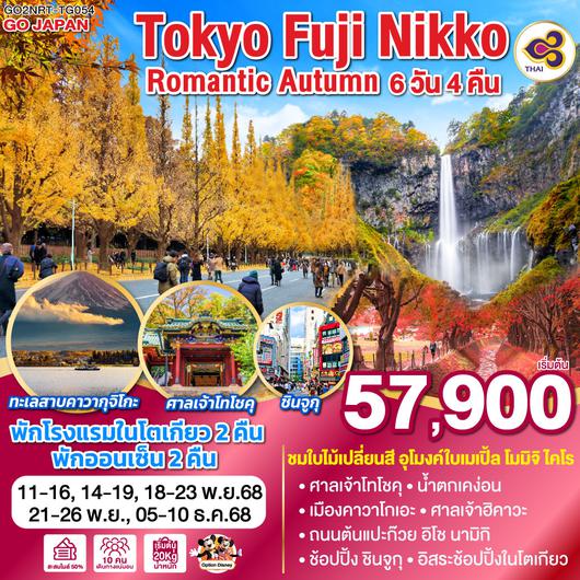 QQGO2NRT-TG054 TOKYO FUJI NIKKO ROMANTIC AUTUMN 6D 4N โดยสายการบินไทย [TG]