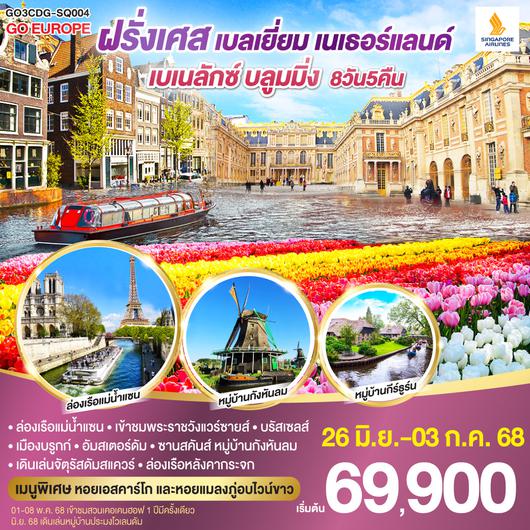 QQGO3CDG-SQ004 เบเนลักซ์ บลูมมิ่ง ฝรั่งเศส เบลเยียม เนเธอร์แลนด์ 8 วัน 5 คืน โดยสายการบิน Singapore Airlines (SQ)