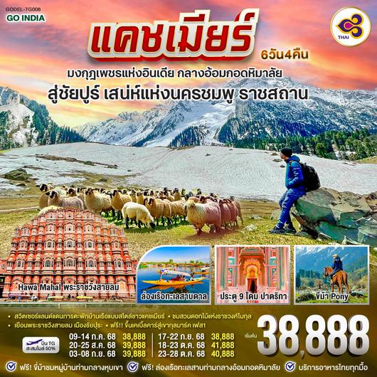 QQGO1DEL-TG008 INDIA แคชเมียร์ มงกุฎเพชรแห่งอินเดีย กลางอ้อมกอดหิมาลัย สู่ชัยปูร์ เสน่ห์แห่งนครชมพู ราชสถาน โดยสายการบิน Thai Airways (TG) 6วัน 4คืน