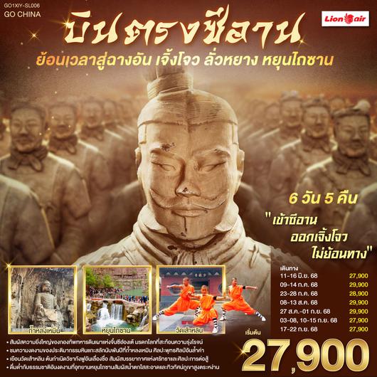QQGO1XIY-SL006 บินตรงซีอาน ย้อนเวลาสู่ฉางอัน เจิ้งโจว ลั่วหยาง หยุนไถซาน 6 วัน 5 คืน โดยสายการบิน ไทย ไลออนแอร์ (SL)
