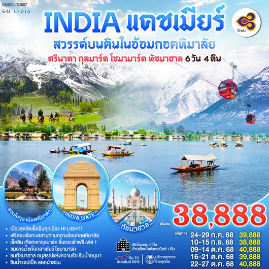 QQGO1DEL-TG007 INDIA แคชเมียร์ สวรรค์บนดินในอ้อมกอดหิมาลัย เช็คอินทุกเมือง HI LIGHT ศรีนาคา พาฮาลแกรม กุลมาร์ค โซนามาร์ค  โดยสายการบิน Thai Airways (TG) 6วัน 4คืน