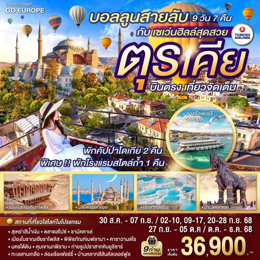 QQGO3IST-TK007 บอลลูนสายลับ กับ เซเว่นฮิลล์สุดสวย  ตุรเคีย  บินตรง เที่ยวจัดเต็ม 9 วัน 7 คืน  โดยสายการบินเตอร์กิช TURKISH (TK)