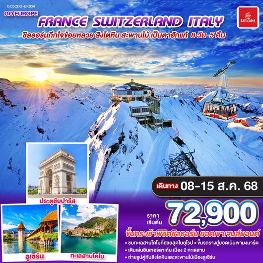 QQGO3CDG-EK034 ชิลธอร์นถืกใจข้อยหลาย สิงโตหิน สะพานไม้ เป็นตาฮักแท้ FRANCE - SWITZERLAND - ITALY 8 วัน 5 คืน โดยสายการบิน EMIRATES (EK)