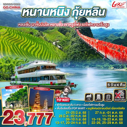 QQGO1NNG-GX003 หนานหนิง กุ้ยหลิน หลงเซิ่น นาขั้นบันได หยางซั่ว เขาหรูยี่ฟง รถไฟความเร็วสูง 5วัน 4คืน โดยสายการบินกวางสี Guangxi Beibu Gulf Airlines (GX)