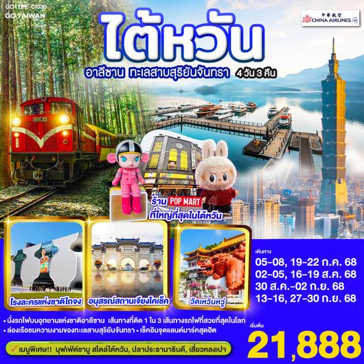 QQGO1TPE-CI030 ไต้หวัน อาลีซาน ทะเลสาบสุริยันจันทรา  4 วัน 3 คืน โดยสายการบิน CHINA AIRLINES (CI)