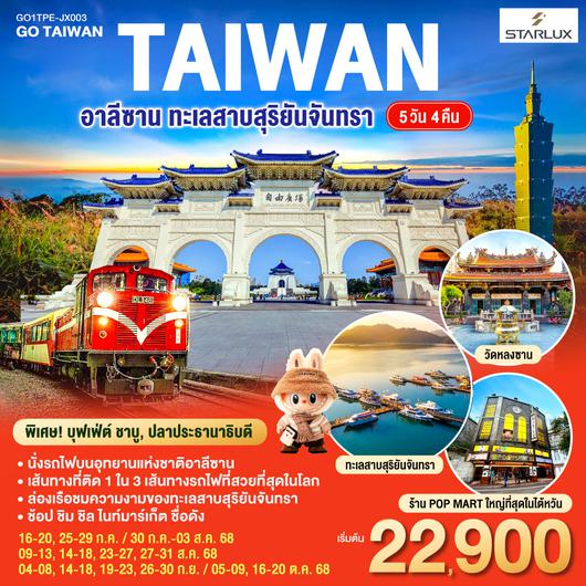 QQGO1TPE-JX003 ไต้หวัน อาลีซาน ทะเลสาบสุริยันจันทรา 5วัน 4คืน  โดยสายการบิน STARLUX AIRLINES (JX)