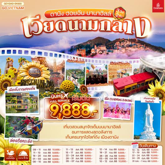 QQGO1DAD-EK003 เวียดนามกลาง ดานัง ฮอยอัน บานาฮิลล์ 3วัน 2คืน โดยสายการบิน Emirates (EK)