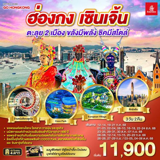 ทัวร์จีน QQGO1HKG-EK060 ฮ่องกง เซินเจิ้น 3 วัน 2 คืน ตะลุย 2 เมือง…ขลังมีพลัง ชิคมีสไตล์  โดยสายการบิน Emirates (EK)