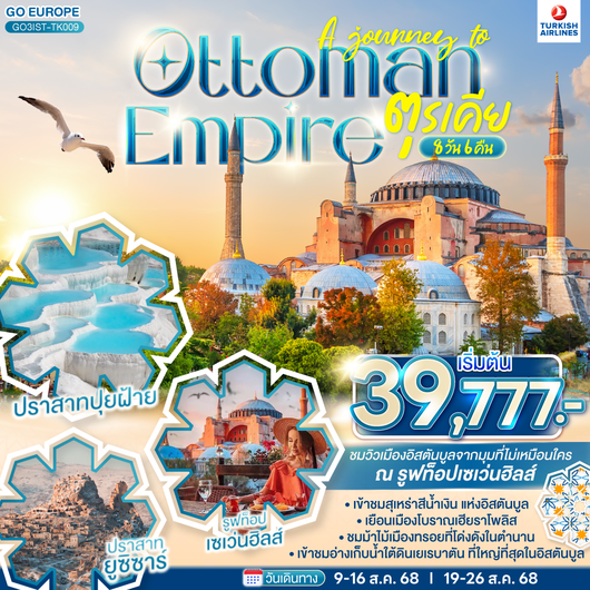 QQGO3IST-TK009 A JOURNEY OF OTTOMAN  ตุรเคีย 8 วัน 6 คืน  โดยสายการบิน TURKISH (TK)