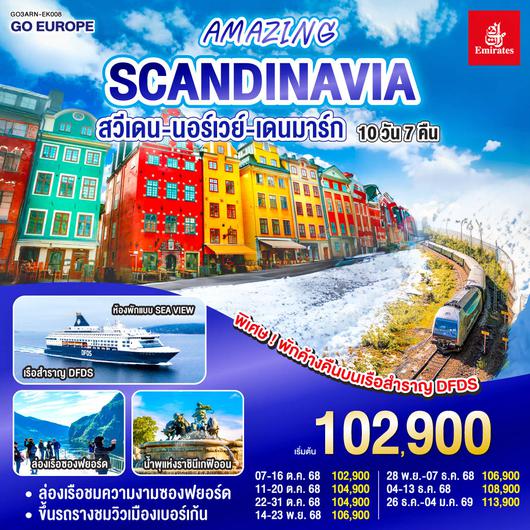 QQGO3ARN-EK008 AMAZING SCANDINAVIA สวีเดน นอร์เวย์ เดนมาร์ก 10 วัน 7 คืน โดยสายการบิน Emirates (EK) บินหรู ดูสบาย Full Service  เข้าสต๊อกโฮล์ม ออกโคเปนเฮเก้น