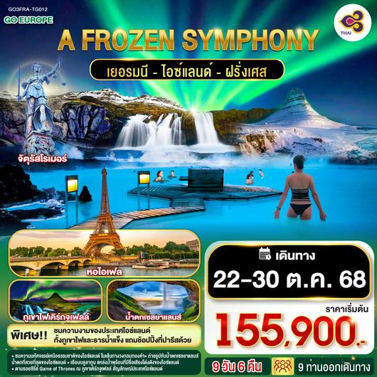 QQGO3FRA-TG012 A FROZEN SYMPHONY  เยอรมนี ไอซ์แลนด์ ฝรั่งเศส 9 วัน 6 คืน โดยสายการบินไทย (TG)