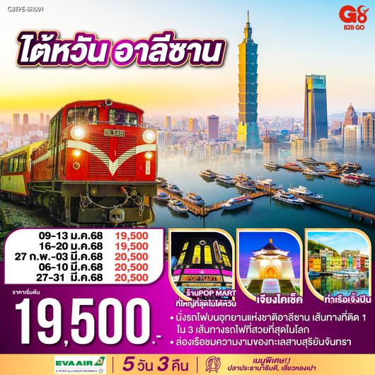 QQG8TPE-BR001 ไต้หวัน อาลีซาน 5วัน 3คืน โดยสายการบิน EVA AIR (BR)