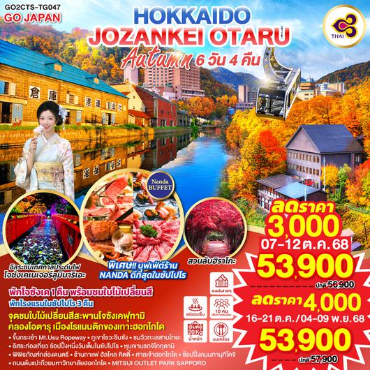 QQGO2CTS-TG047 HOKKAIDO JOZANKEI OTARU AUTUMN  6D 4N โดยสายการบินการบินไทย [TG]