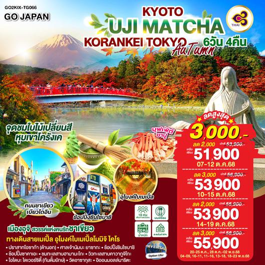 QQGO2KIX-TG066 KYOTO UJI MATCHA KORANKEI TOKYO AUTUMN 6D 4N โดยสายการบินไทย [TG]