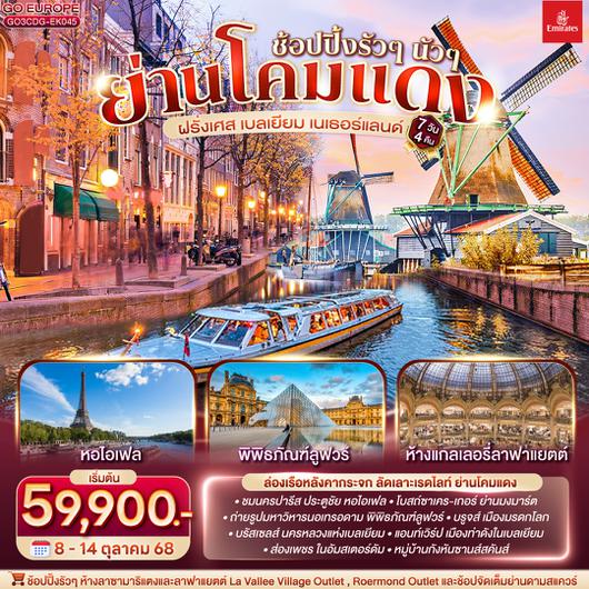 QQGO3CDG-EK045 ช้อปปิ้งรัวๆ นัวๆ ย่านโคมแดง ฝรั่งเศส เบลเยี่ยม เนเธอร์แลนด์ 7 วัน 4 คืน โดยสายการบินเอมิเรตส์ (EK)