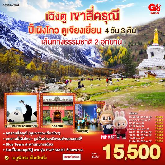 QQG8TFU-VZ002 เฉิงตู อุทยานสี่ดรุณี อุทยานปี้เผิงโกว ตูเจียงเยี่ยน 4วัน 3คืน โดยสายการบิน Thai Vietjet Air (VZ)