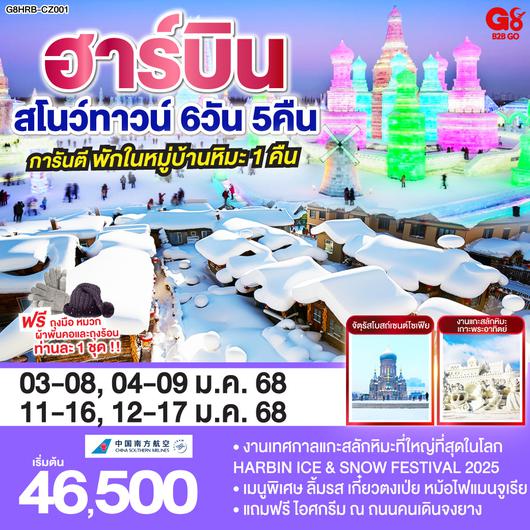 QQG8HRB-CZ001 ฮาร์บิน สโนว์ทาวน์ 6 วัน 5 คืน โดย สายการบิน ไชน่า เซาเทิร์น (CZ)