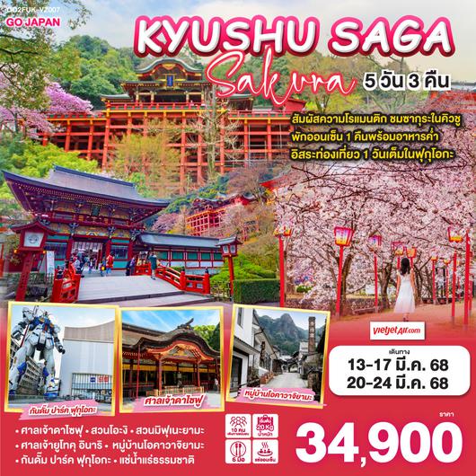 QQGO2FUK-VZ007 KYUSHU SAGA SAKURA 5D 3N โดยสายการบินไทยเวียตเจ็ทแอร์ [VZ]