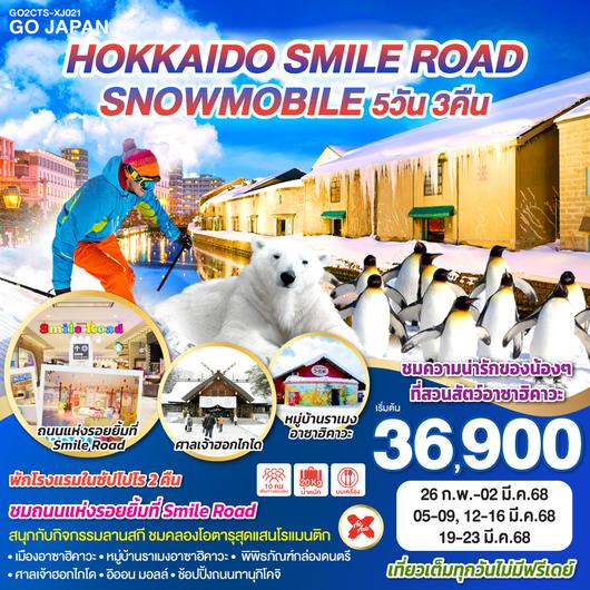 QQGO2CTS-XJ021 HOKKAIDO SMILE ROAD SNOWMOBILE 5D 3N โดยสายการบินไทยแอร์เอเชีย เอ็กซ์ [XJ]