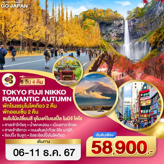 QQGO2NRT-TG054 TOKYO FUJI NIKKO ROMANTIC AUTUMN 6D 4N โดยสายการบินไทย [TG]