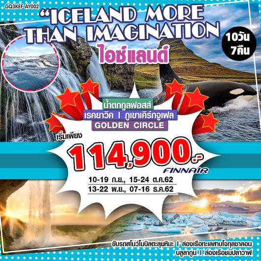 ICELAND MORE THAN IMAGINATION ไอซ์แลนด์ 10 วัน 7 คืน โดยสายการบินฟินน์แอร์ (AY)