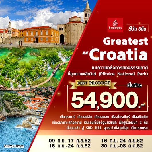Greatest Croatia 9 วัน 6 คืน โดยสายการบินเอมิเรตส์ (EK)