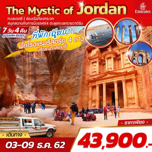 The Mystic of Jordan 7 DAYS 4 NIGHTS โดยสายการบินเอมิเรตส์ (EK)