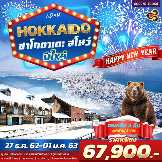 HOKKAIDO ฮาโกดาเตะ สโนว์ ปีใหม่ 6 วัน 4 คืน โดยสายการบินไทย (TG)