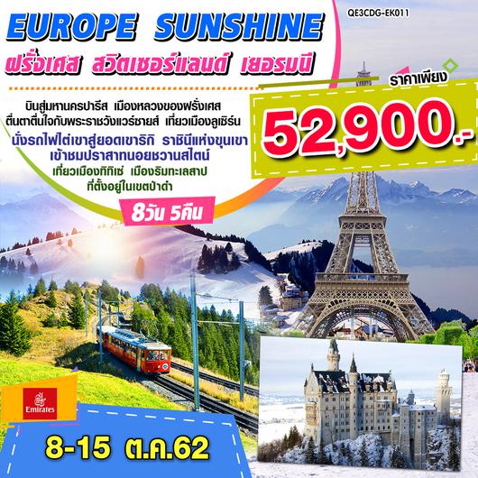 EUROPE SUNSHINE ฝรั่งเศส  สวิตเซอร์แลนด์ เยอรมนี 8 วัน 5 คืน โดยสายการบินเอมิเรตส์ [EK]