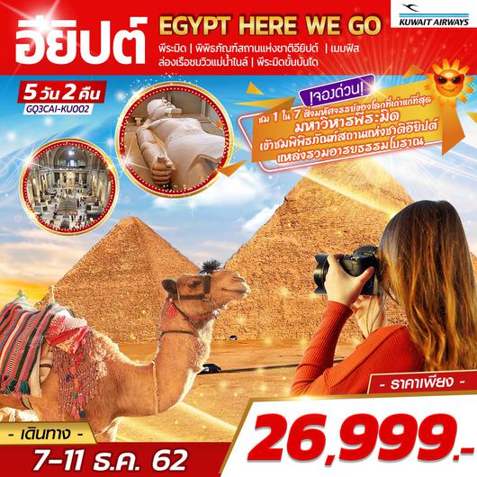 Egypt Here We Go อียิปต์ 5 DAYS 2 NIGHTS โดยสายการบินคูเวต แอร์ไลน์ (KU)