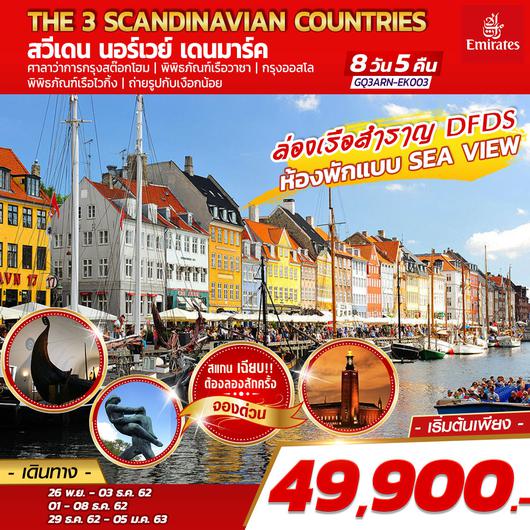 THE 3 SCANDINAVIAN COUNTRIES สวีเดน –นอร์เวย์ – เดนมาร์ค 8 วัน 5 คืน โดยสายการบินเอมิเรตส์ (EK)