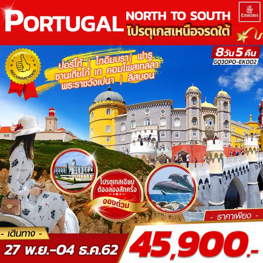 PORTUGAL NORTH TO SOUTH โปรตุเกสเหนือจรดใต้ 8 DAYS 5 NIGHTS โดยสายการบินเอมิเรตส์ (EK)