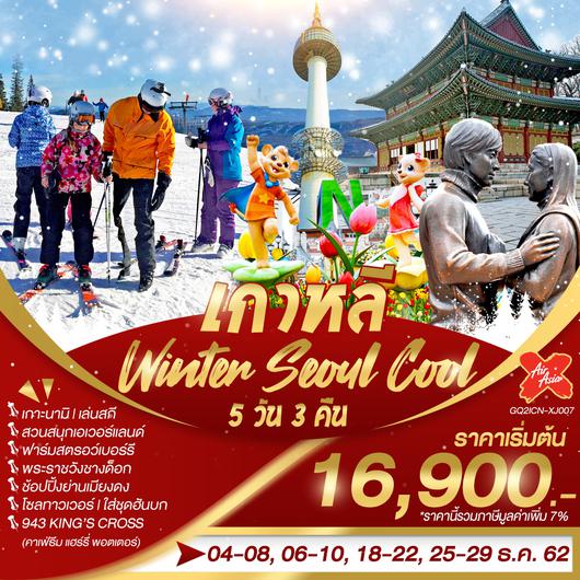เกาหลี Winter Seoul Cool 5 วัน 3 คืน โดยสายการบินไทยแอร์เอเชีย เอ็กซ์ (XJ)
